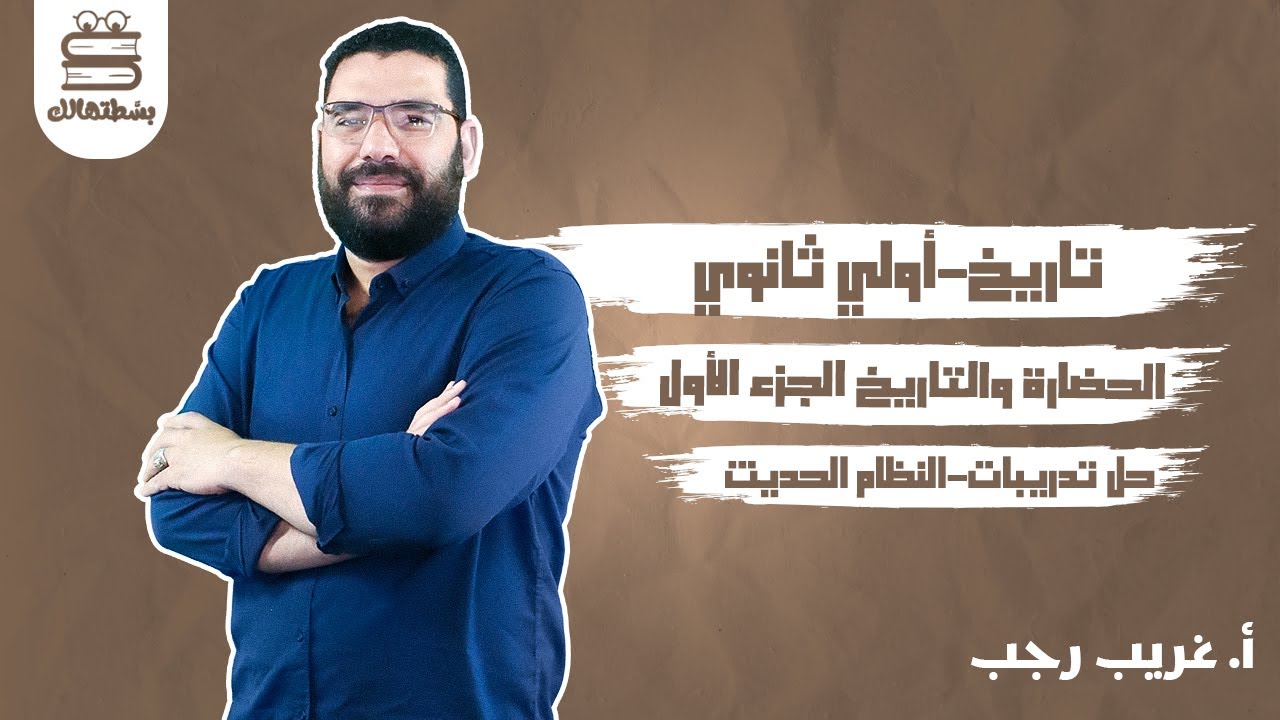 الصف الأول الثانوي | الترم الاول | تدریبات الحضارة والتاريخ |  أ.غريب رجب | نظام حدیث