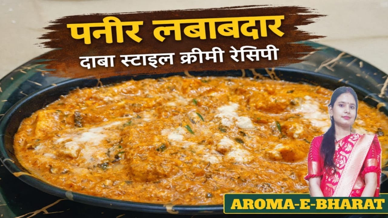 Paneer Lababdar Recipe 😍 | इतना Creamy कि होटल भूल जाओ | Restaurant Style Paneer Lababdar