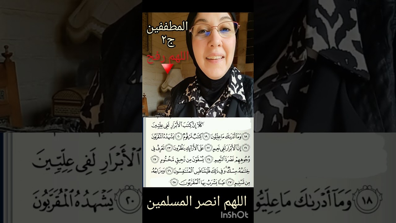 سورة المطففين ج٢| حفص من الشاطبية.