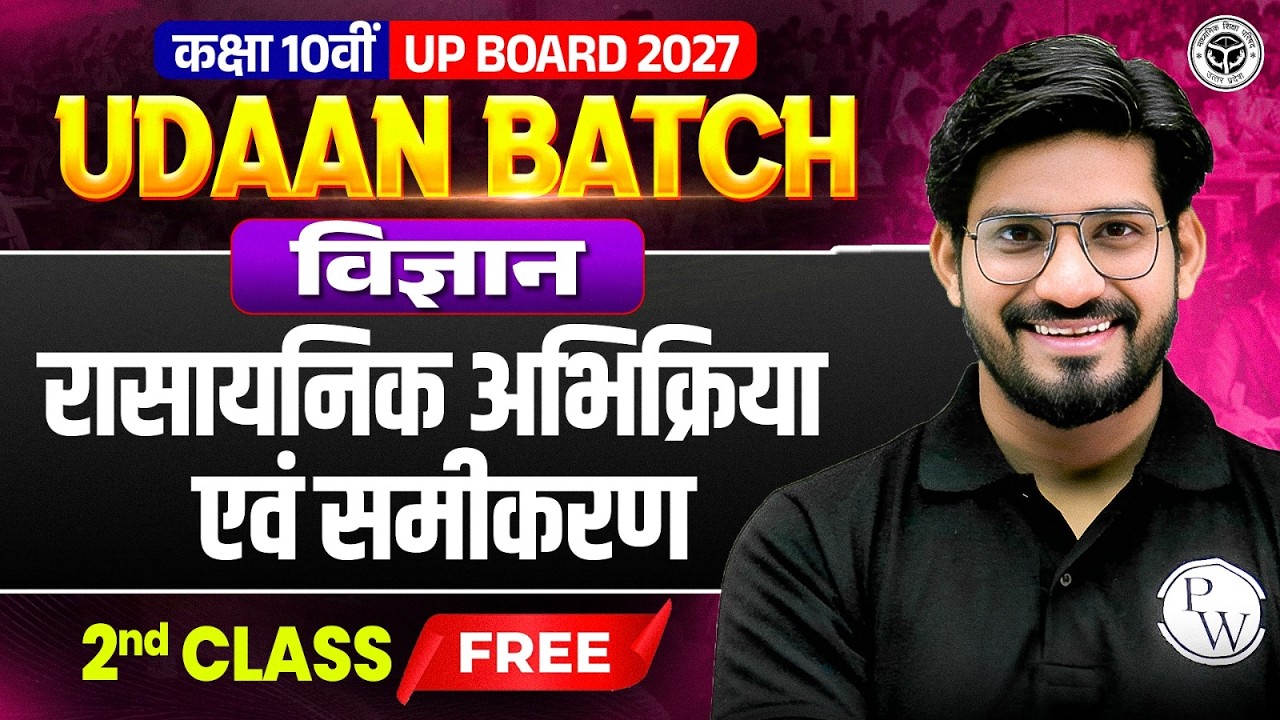 Class 10th UP Board 2027  | UDAAN Batch | Science &ndash; रासायनिक अभिक्रिया एवं समीकरण | 2nd Class FREE