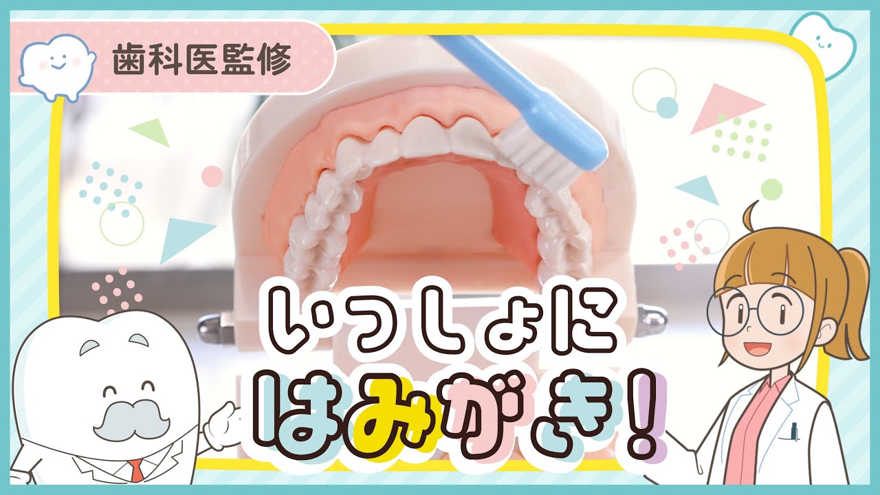 【歯科医監修】いっしょに歯みがきしましょう！