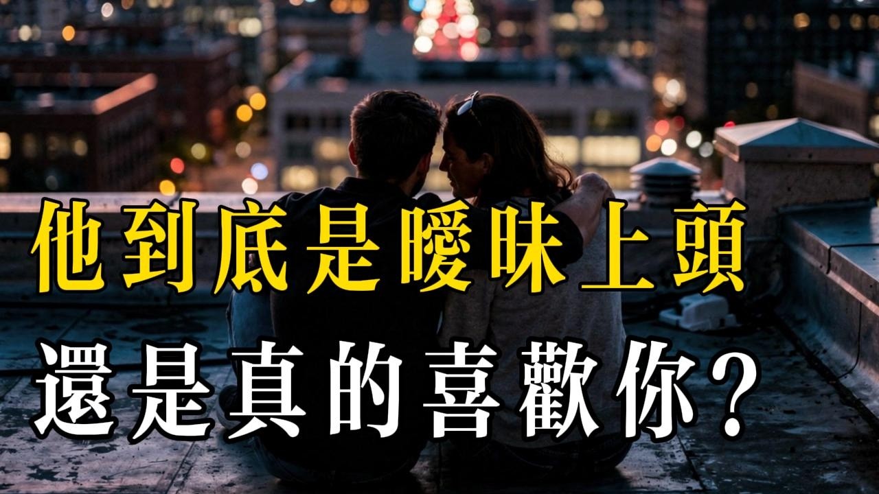 他若真的喜歡你，絕不會只陪你曖昧到深夜