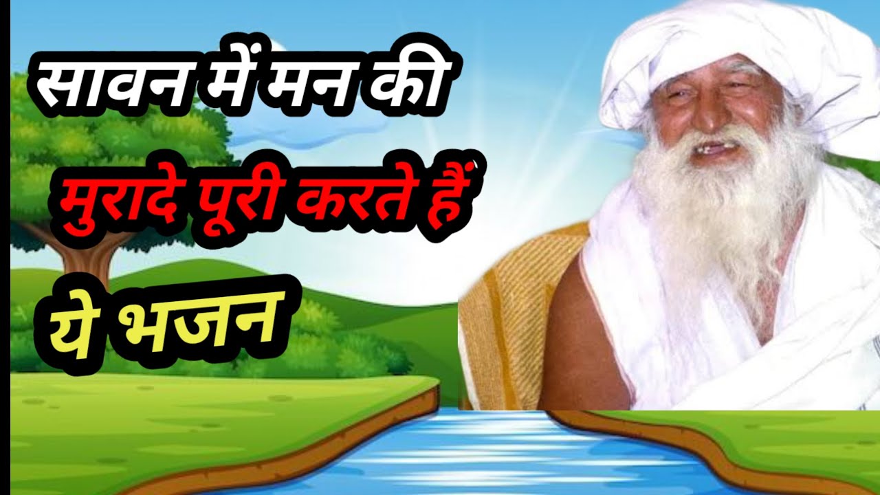सावन मै मन की मुरादे पूरी करते हैं ये भजन! Jaigurudev bhajan! Gurudev bhajan