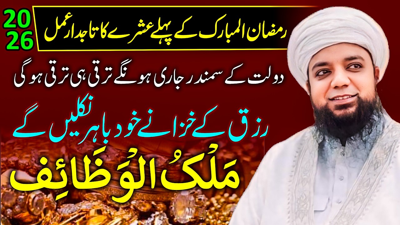 Ramzan ke Pehle Ashre ka Khaas Amal | Mulk-ul-Wazaif | Dolat ke Samandar Jari Hone ka Powerful Amal