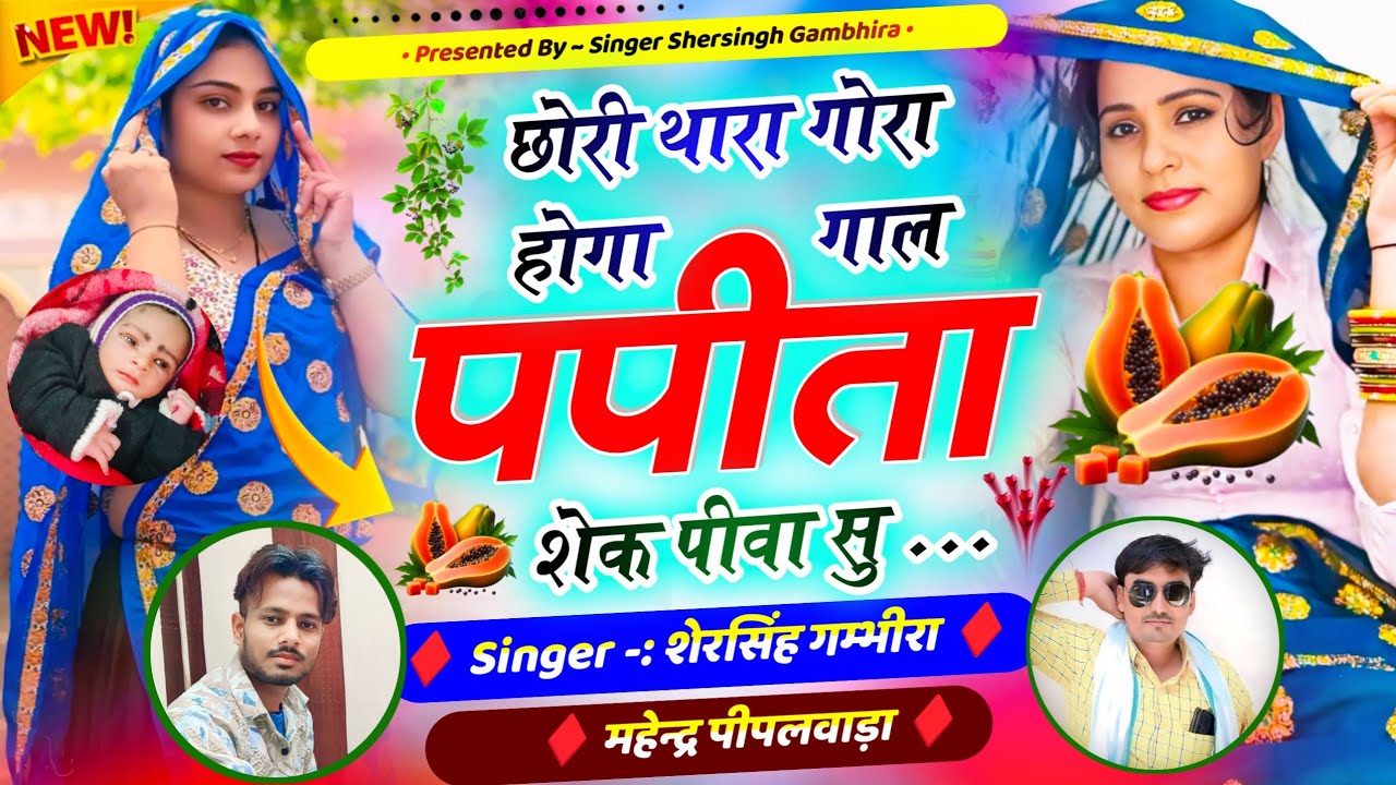 सबसे बेस्ट वायरल सॉन्ग - छोरी थारा गोरा होगा गाल पपीता शेक पीवा सु || Shersingh Mahendra Piplwada 