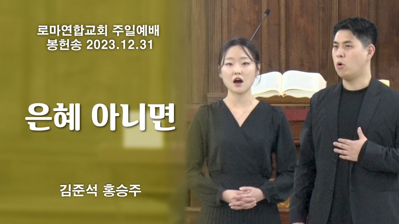 은혜 아니면 / 김준석, 홍승주 - 로마연합교회