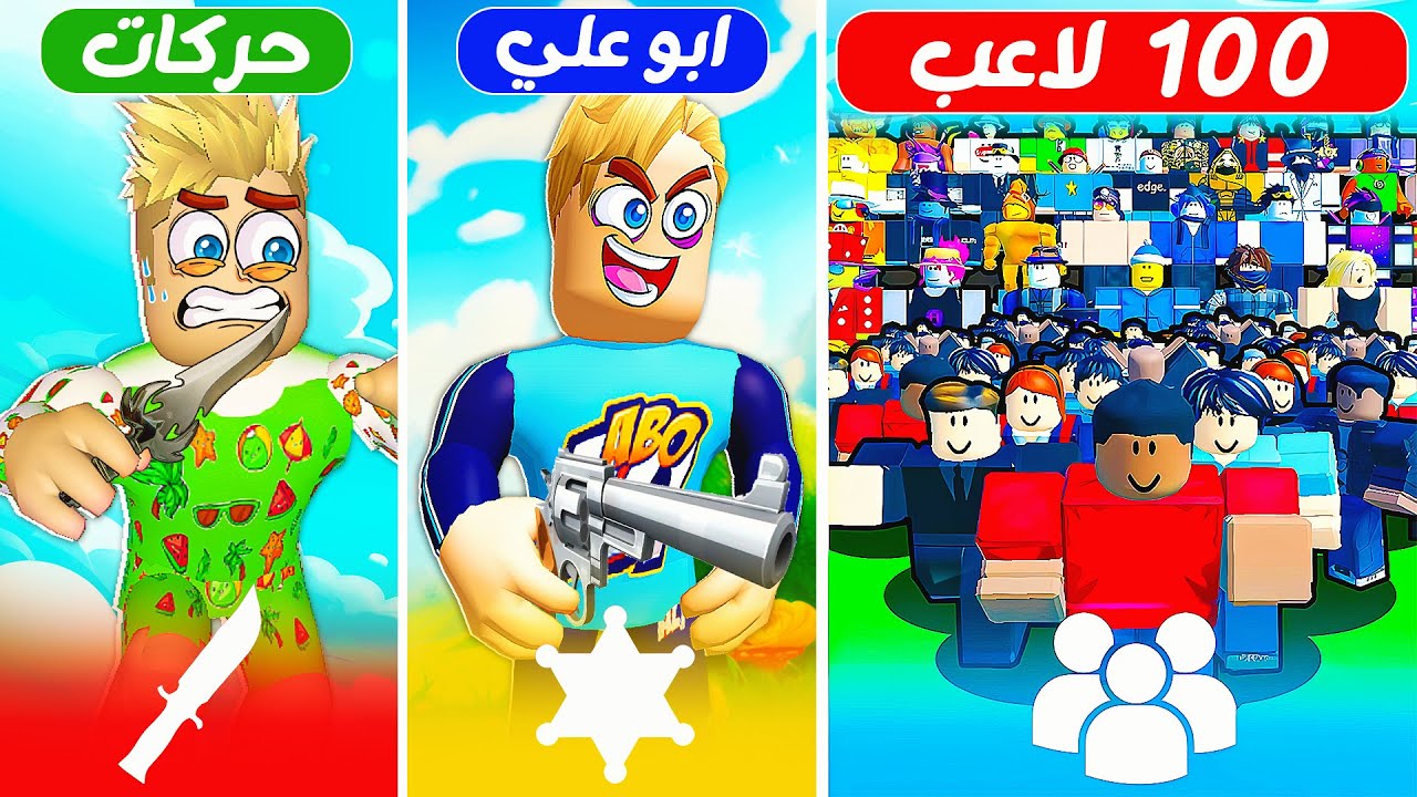 فيلم روبلوكس : حرب مين القاتل 🗡️ ( ولكن ضد 100 لاعب حقيقي ❌ ) حماااس 💪 !!