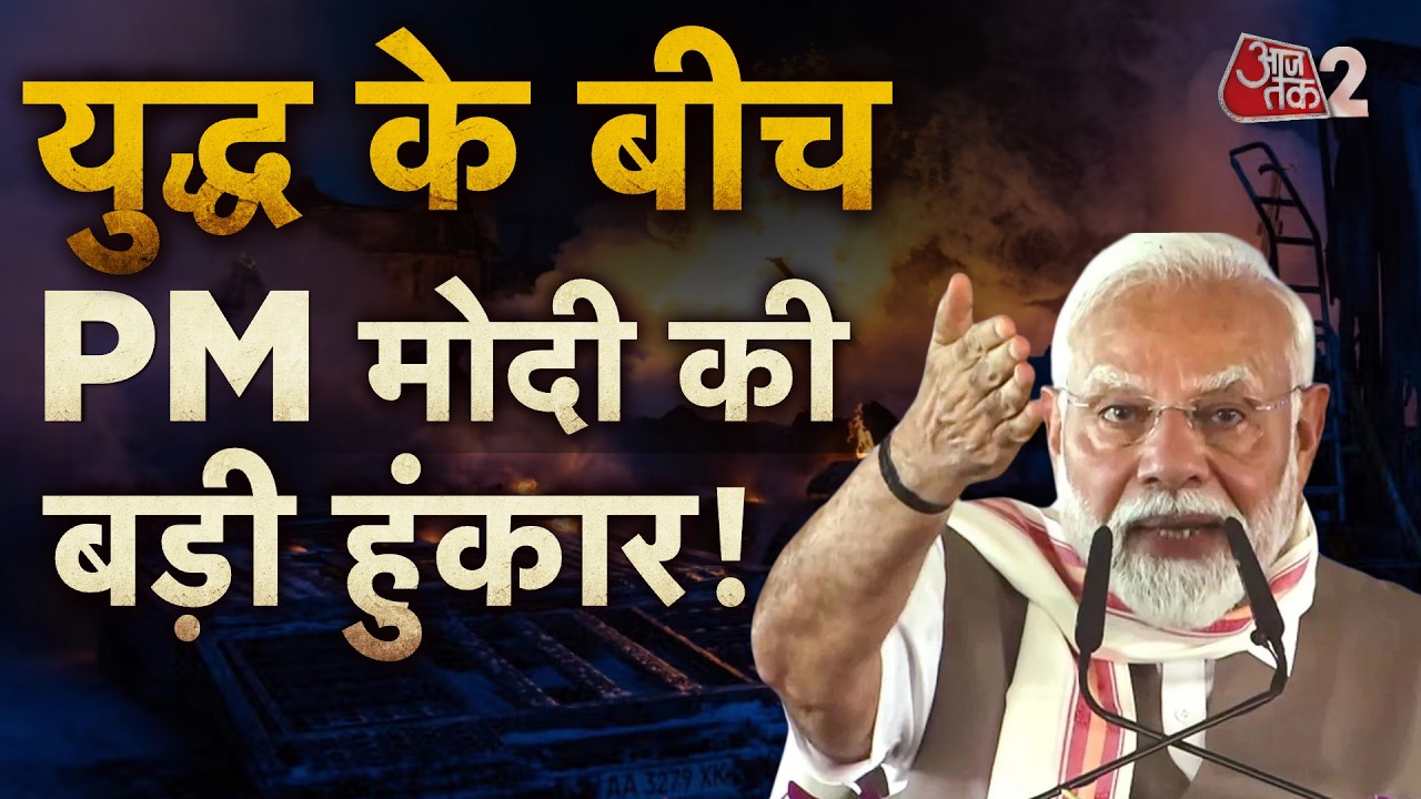 AAJTAK 2 LIVE | ASSEMBLY ELECTIONS 2026| बंगाल में ममता की नई चाल, असम में पीएम मोदी की हुंकार! |AT2