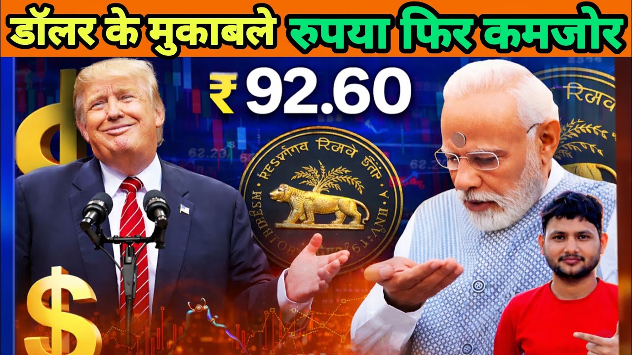 👉डॉलर के सामने फिर गिरा रुपया! ₹92.60 तक पहुँचा क्या होने वाला है