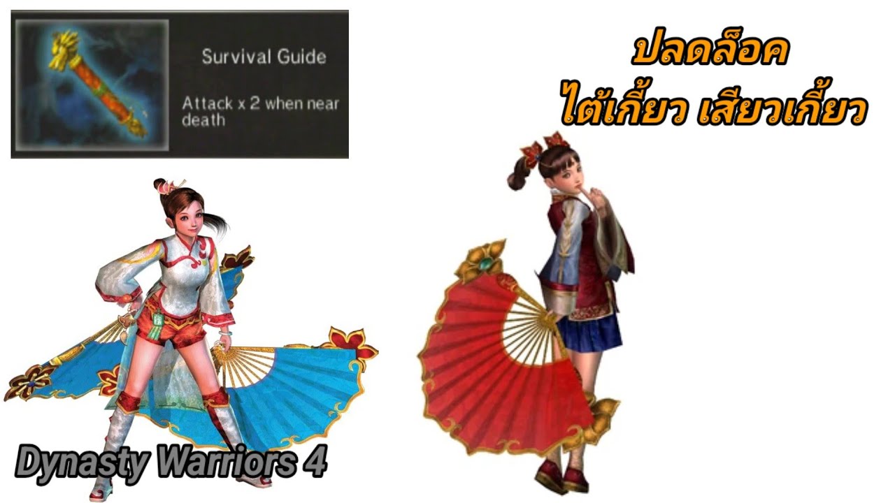 ปลดล็อค ไต้เกี้ยว เสียวเกี้ยว ไอเทม Da Qiao,Xiao Qiao,The Two Qiaos,Survival Guide DW4