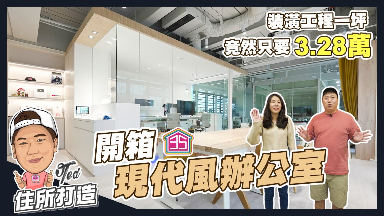 【住所打造】☛裝潢一坪只要3.28萬?! | 35線上賞屋112坪辦公室 | 系統家具 | 智能辦公室 | 玻璃隔間 | 內湖 | Apple HomeKit☚