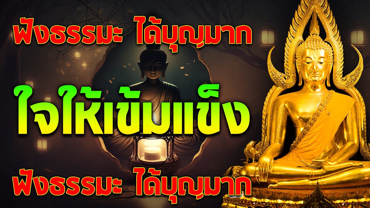 ธรรมะสอนใจให้เข้มแข็ง ธรรมะคลายทุกข์ ข้อคิดสอนใจ ให้กำลังใจตนเอง #ฟังคำสอนของพระพุทธเจ้า #พุทธวจน🌷🌷🌷