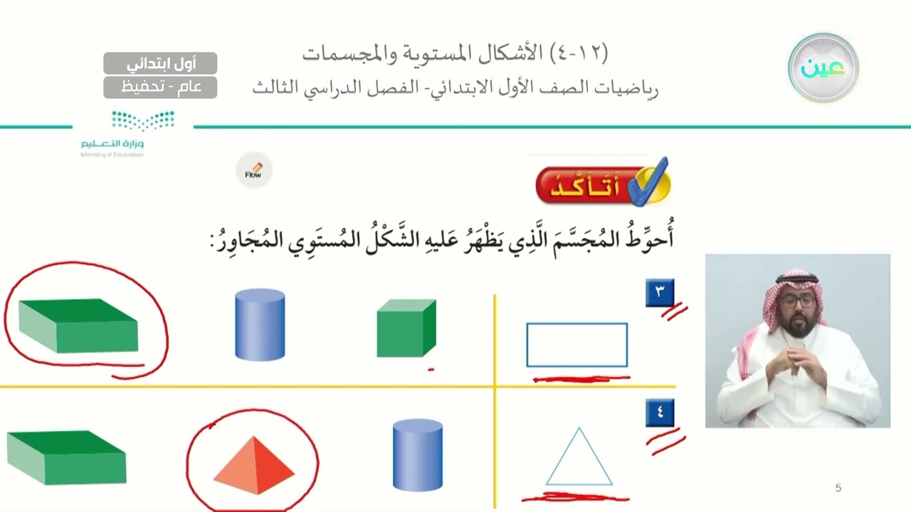 الأشكال المستوية والمجسمات - الرياضيات - أول ابتدائي
