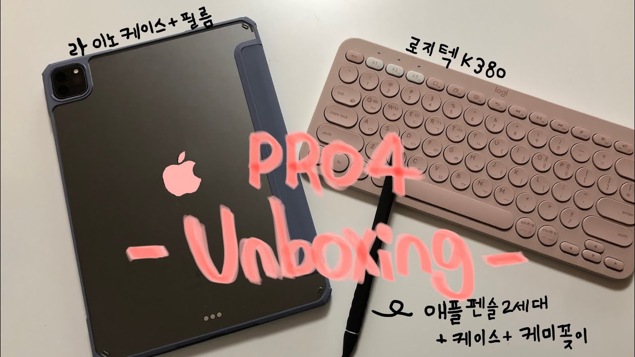 아이패드 프로 4세대 언박싱 | 프로 11인치 | 애플펜슬 2세대 | 로지텍 k380 | 라이노 케이스 | 케미꽂이 | 아이패드 악세사리 | 불량테스트 | ipad pro 4