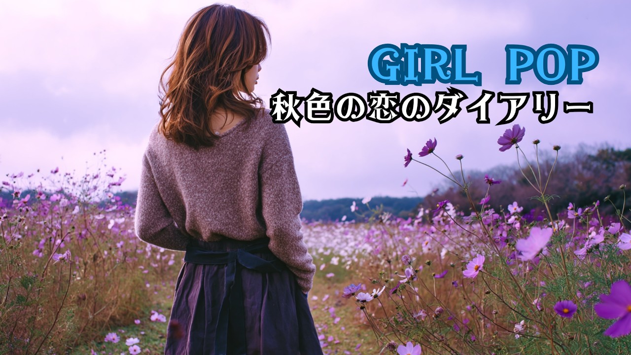 【90年代風ガールポップ】秋に感じる恋心と恋愛ダイアリー、全10曲のガールポップアルバム