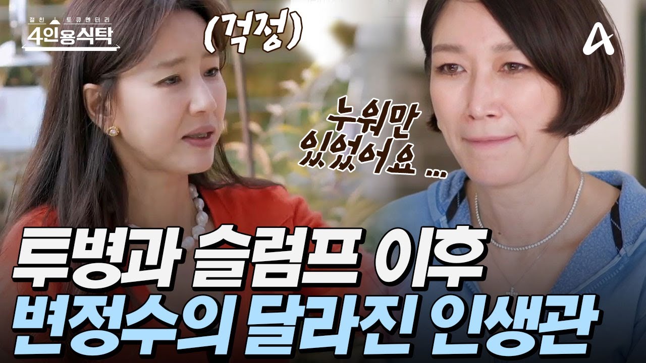 [#4인용식탁] 투병과 동시에 찾아온 지독한 슬럼프, 변정수를 다시 일어서게 한 인생의 전환점은? | 절친 토큐멘터리 4인용식탁 65 회