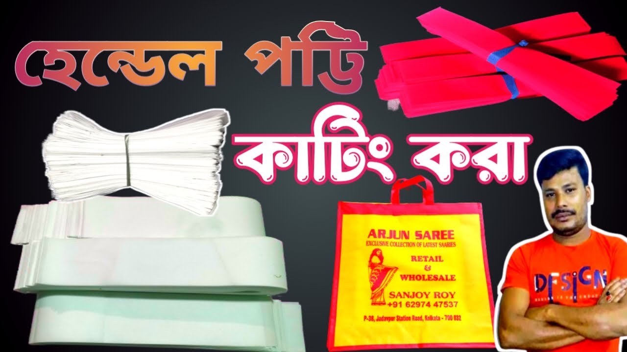 হেন্ডেল কাটিং  ও ব্যাগ কাটিং করার পদ্ধতি | handel cutting and bag cutting |#বিশাখাশপিংব্যাগসেন্টার