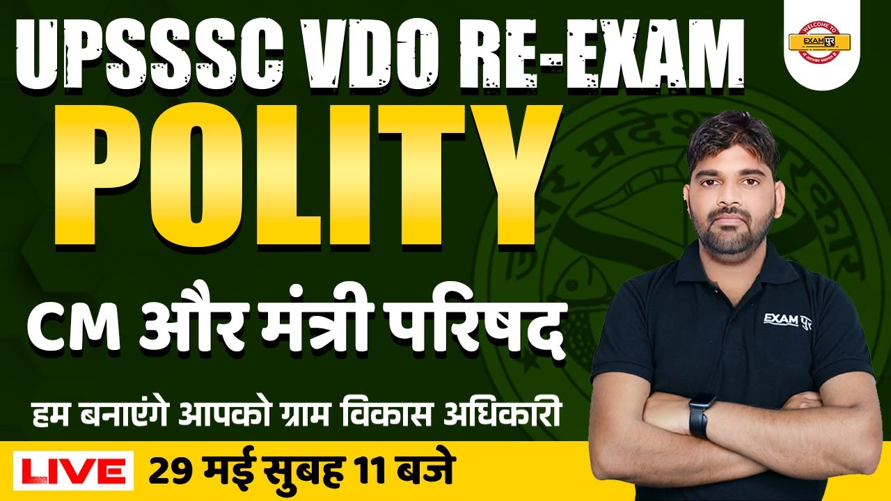 UPSSSC VDO RE EXAM POLITY CLASSES | VDO RE EXAM CLASS | CM और मंत्री परिषद  | POLITY BY SUNIL SIR