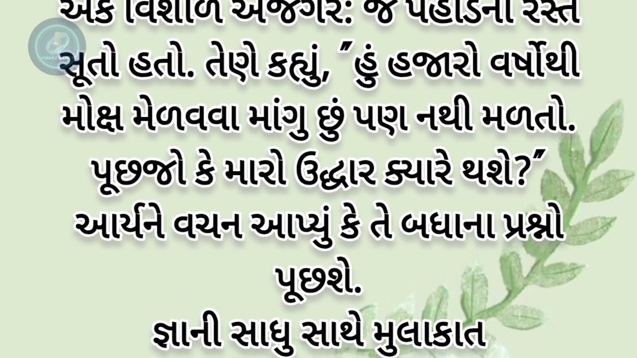 નિઃસ્વાર્થ સેવાના ત્રણ પ્રશ્નોઆર્યન અને સોનેરી માર્ગપરોપકારનું ફળ🍑✍🏻#gujaratistories #gujarativarta