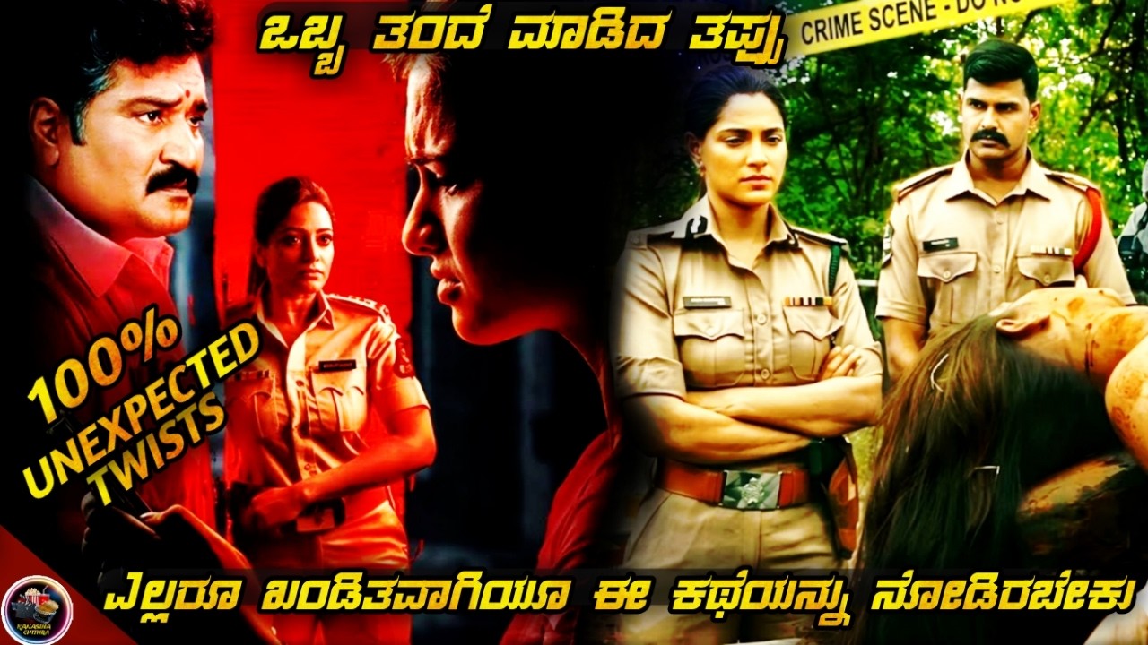 FINAL PARTಮಗಳಿಗಾಗಿ ಒಬ್ಬ ತಂದೆಯ ಹೋರಾಟ ಪ್ರಸಾದ್ ರಾವ್ ಮಗಳು ಸಿಗುತ್ತಾಳಾ? Do Prasad Rao Explained In Kannada