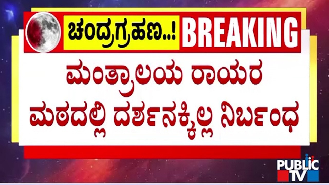 Sri Raghavendra Swamy Mutt In Mantralaya To Remain Open For Devotees | Public TV