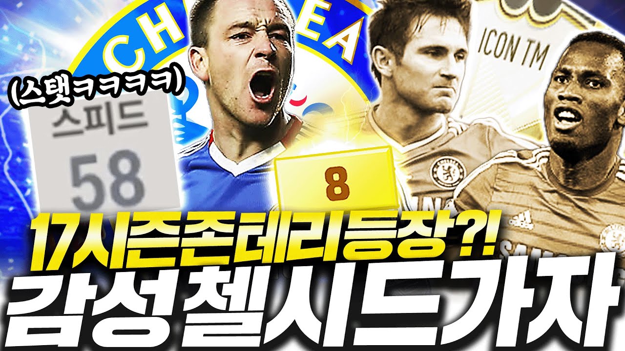 17시즌 존테리 금카 샀다ㅋㅋ 감성 첼시 도전합니다 스텟 50?