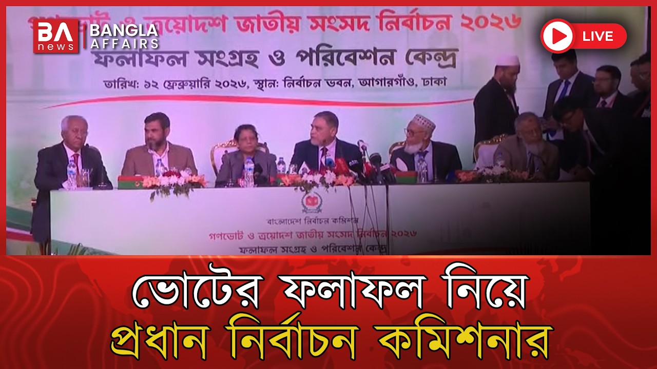 🔴 Live | নির্বাচনী ফলাফল নিয়ে যা বলছেন প্রধান নির্বাচন কমিশনার | Election Commission
