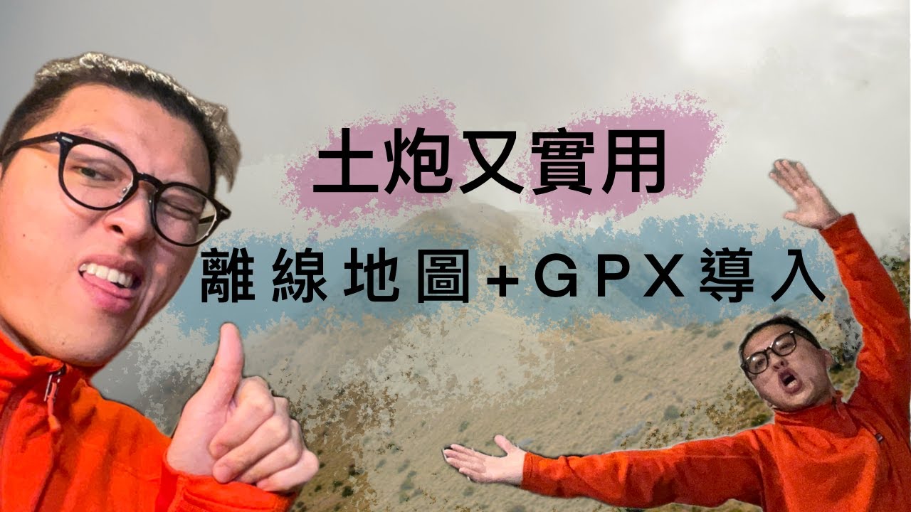 登山離線地圖+GPX導入 | 土炮又實用 一定大拇指