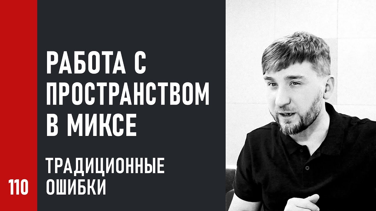 Работа с пространством в миксе. Традиционные ошибки при работе с пространством и 3D планами