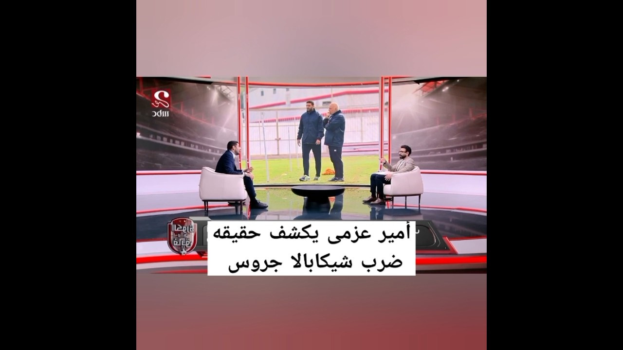 امير عزمي مجاهد مع ابراهيم فايق يكشف حقيقه ضرب شيكابالا جروس/ ابراهيم فايق