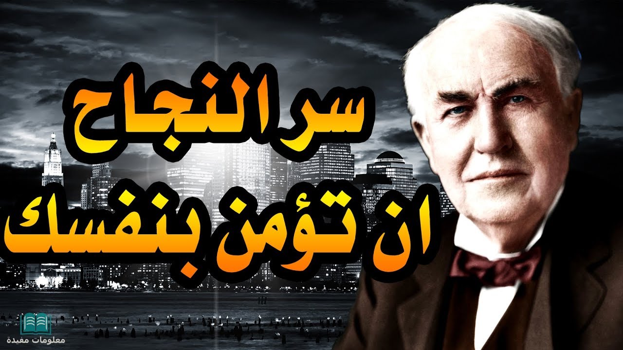 اقوال العبقري توماس اديسون  - اجمل اقوال اديسون عن النجاح