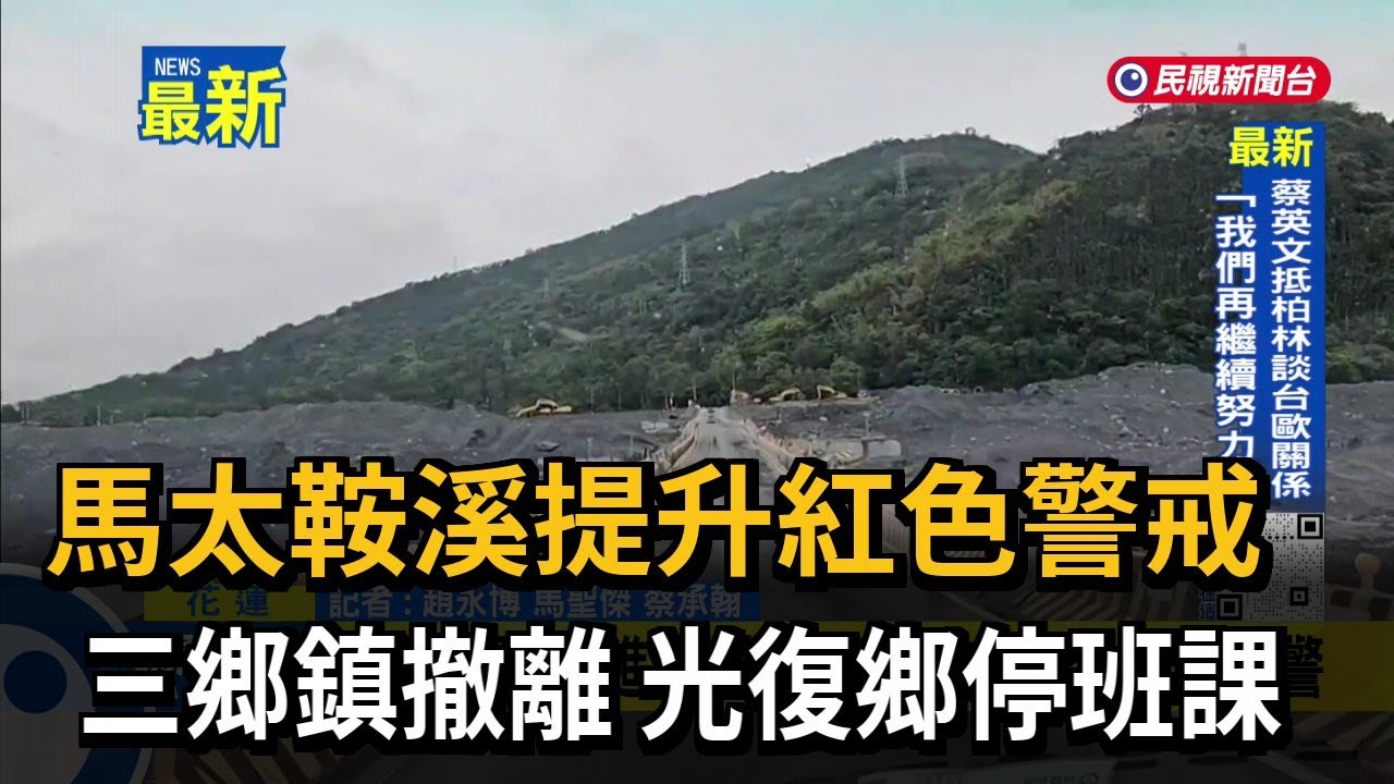 馬太鞍溪提升紅色警戒 三鄉鎮撤離 光復鄉停班課－民視新聞