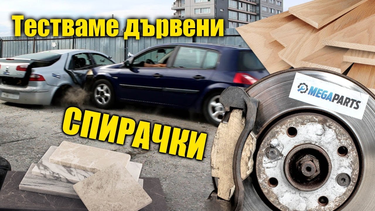 Ще спира ли колата с алтернативни накладки? Тестваме с дърво и керамични плочки - MEGAPARTS.BG 🛠