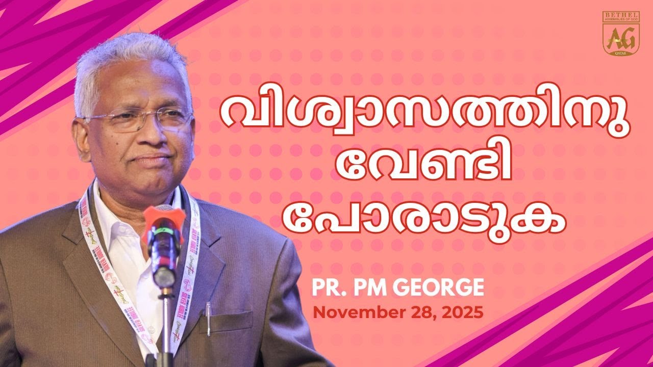 വിശ്വാസത്തിനു വേണ്ടി പോരാടുക | Pr. PM George | Bethel AG Doha Church