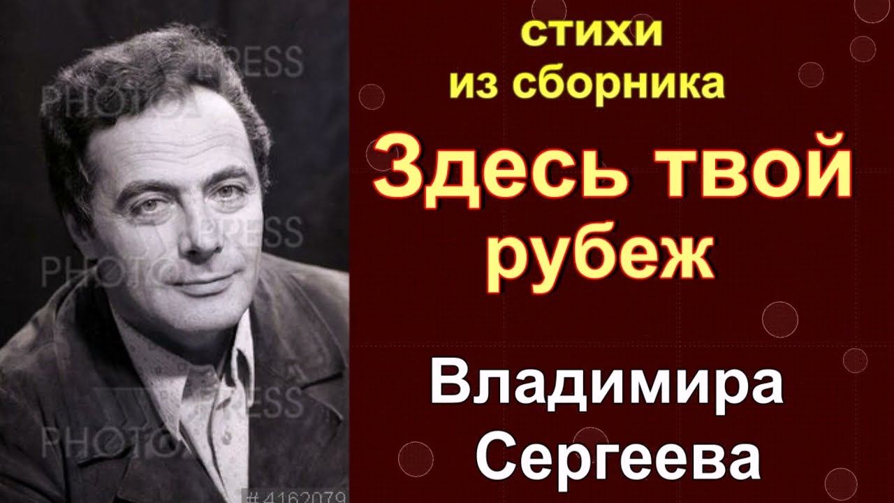 Здесь твой рубеж (на стихи Владимира Сергеева)