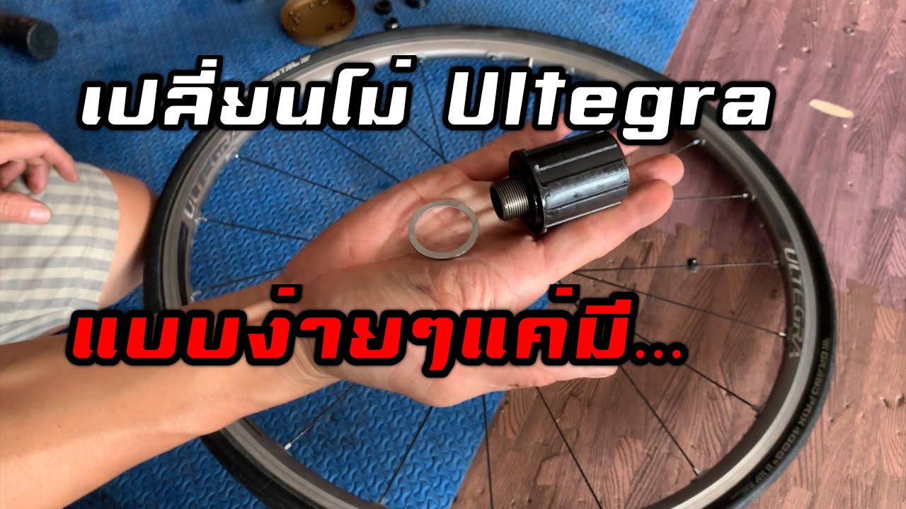เปลี่ยนโม่ล้อ Ultegra6800 ง่ายๆแค่มี..