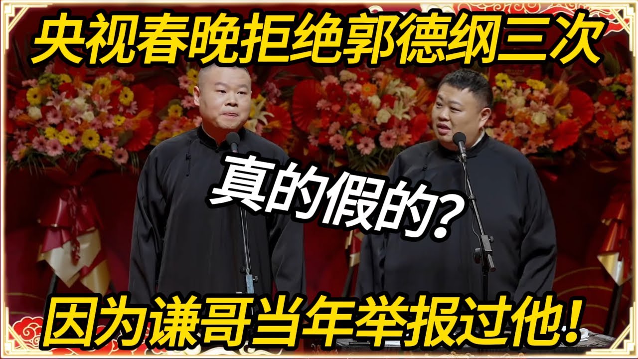 岳云鹏：央视春晚拒绝郭德纲三次！孙越捂胸口：真的假的”岳云鹏：“因为谦哥当年举报过他！”#推薦 #熱門 #历史 #文化 #聊天 #德云社 #岳云鹏 #孙越 #郭麒麟 #于谦 #郭德纲 #相声 #岳雲鵬