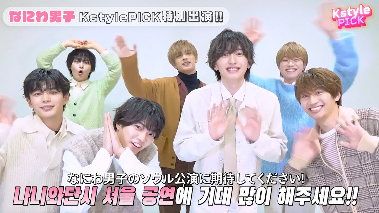 【Kstyle PICK】#5 나니와단시, 한국어로 엔딩요정 도전!?／なにわ男子 韓国語でエンディング妖精に挑戦！？