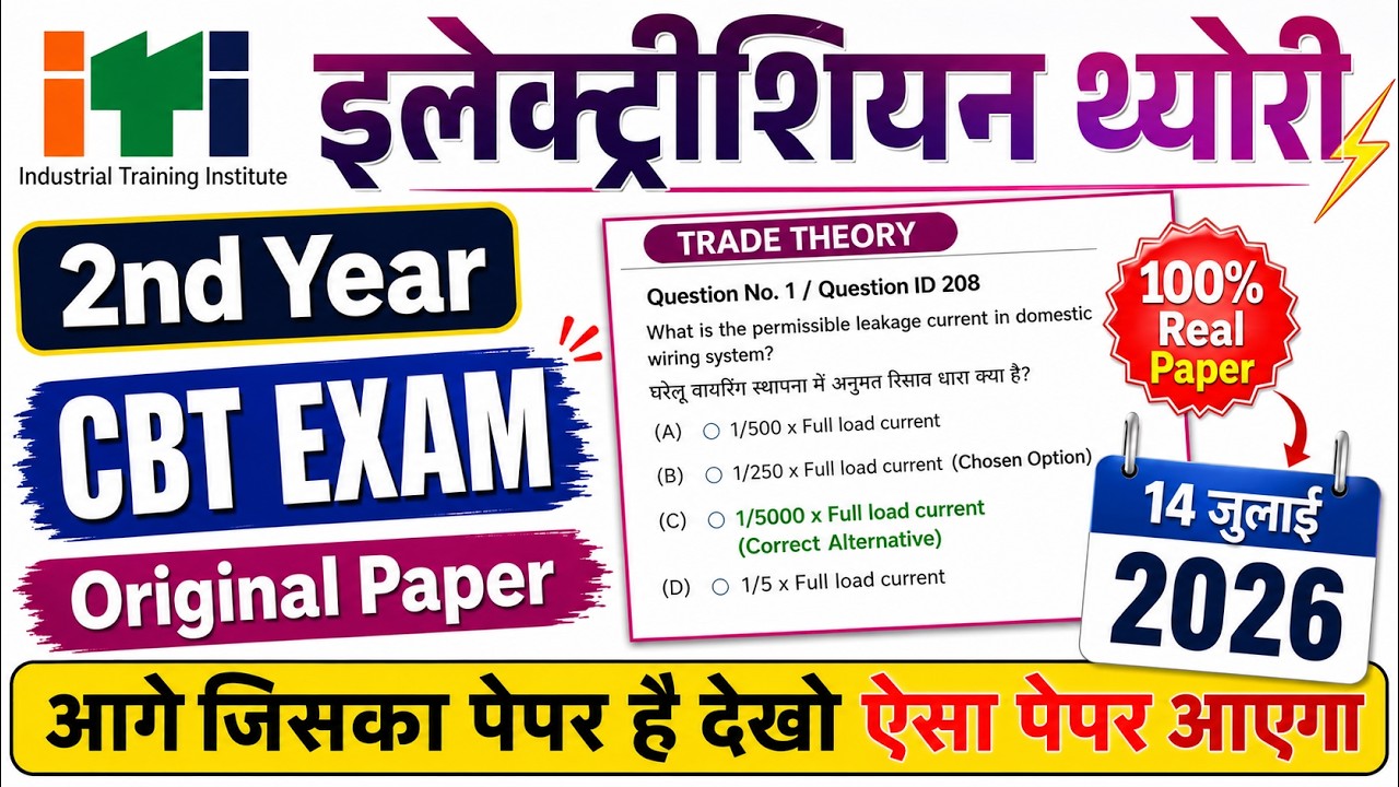 iti 2nd year exam 14 july 2026 electrician question paper | iti electrician exam paper 2026 2nd year