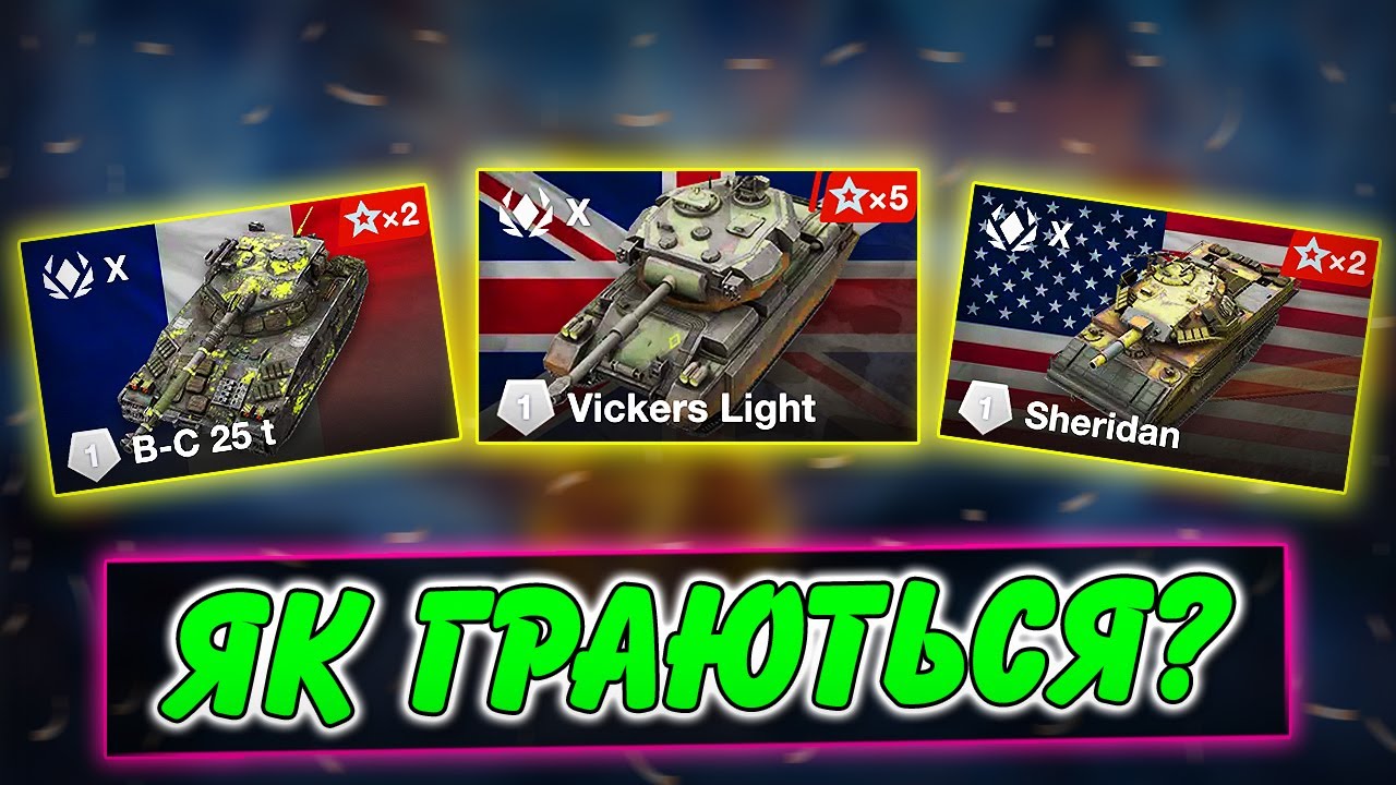 🚔B-C 25 T, SHERIDAN, VICKERS LIGHT - ЯК ГРАЮТЬСЯ ПІСЛЯ РЕБАЛАНСУ?🤔 / WoT Blitz Українською