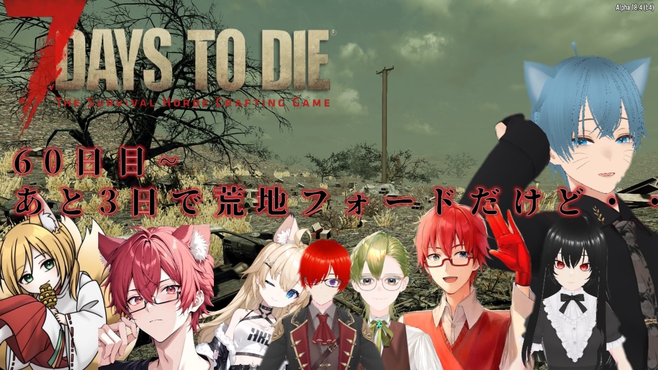 【#7days　to　die  】60日目～　　最終ステージ　荒地に来たぞ！！！
