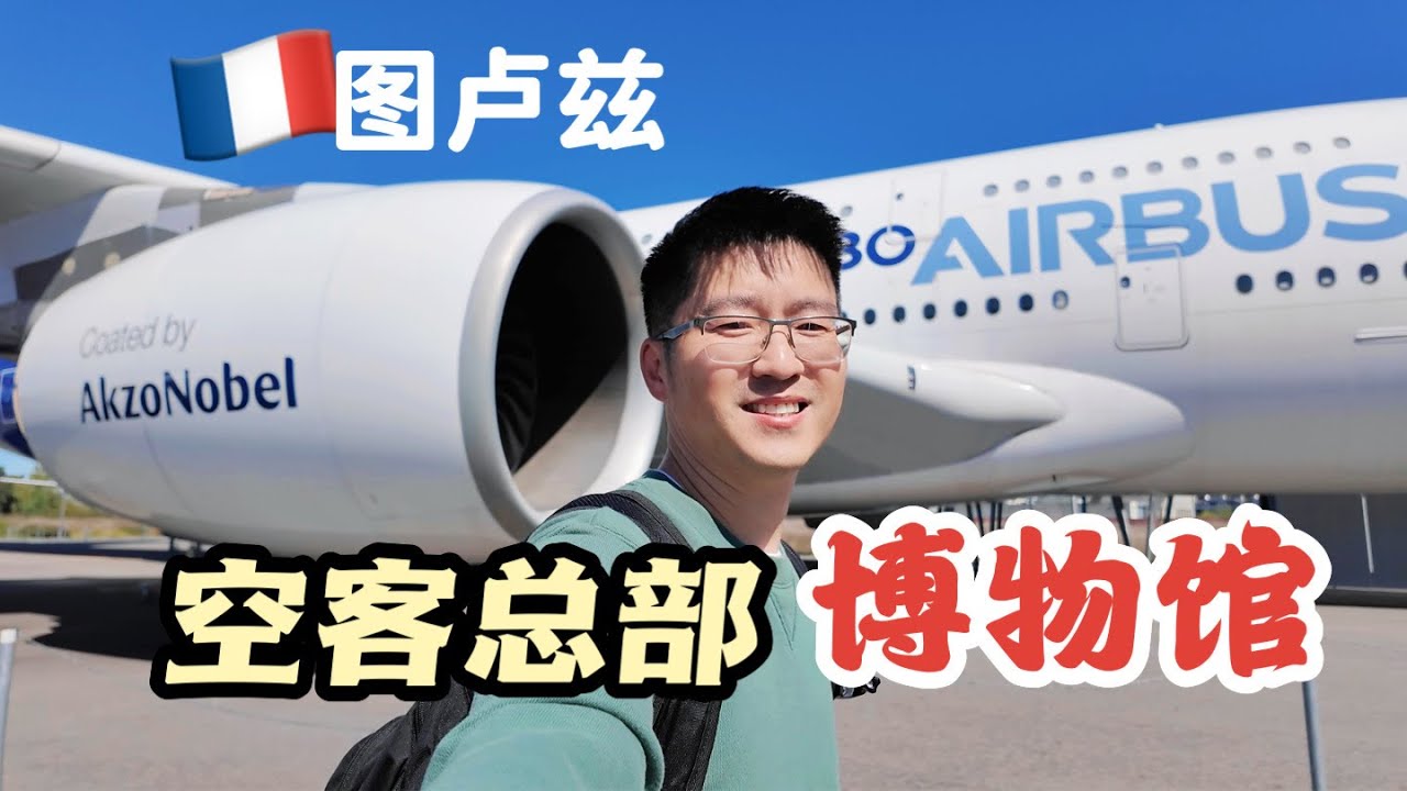 【法国图卢兹】1. 参观空客总部｜走进空中巨无霸A380｜空客新飞机列队飞行｜在机场偶遇&ldquo;大白鲸&rdquo;｜Toulouse France Home of Airbus | Aeroscopia museum