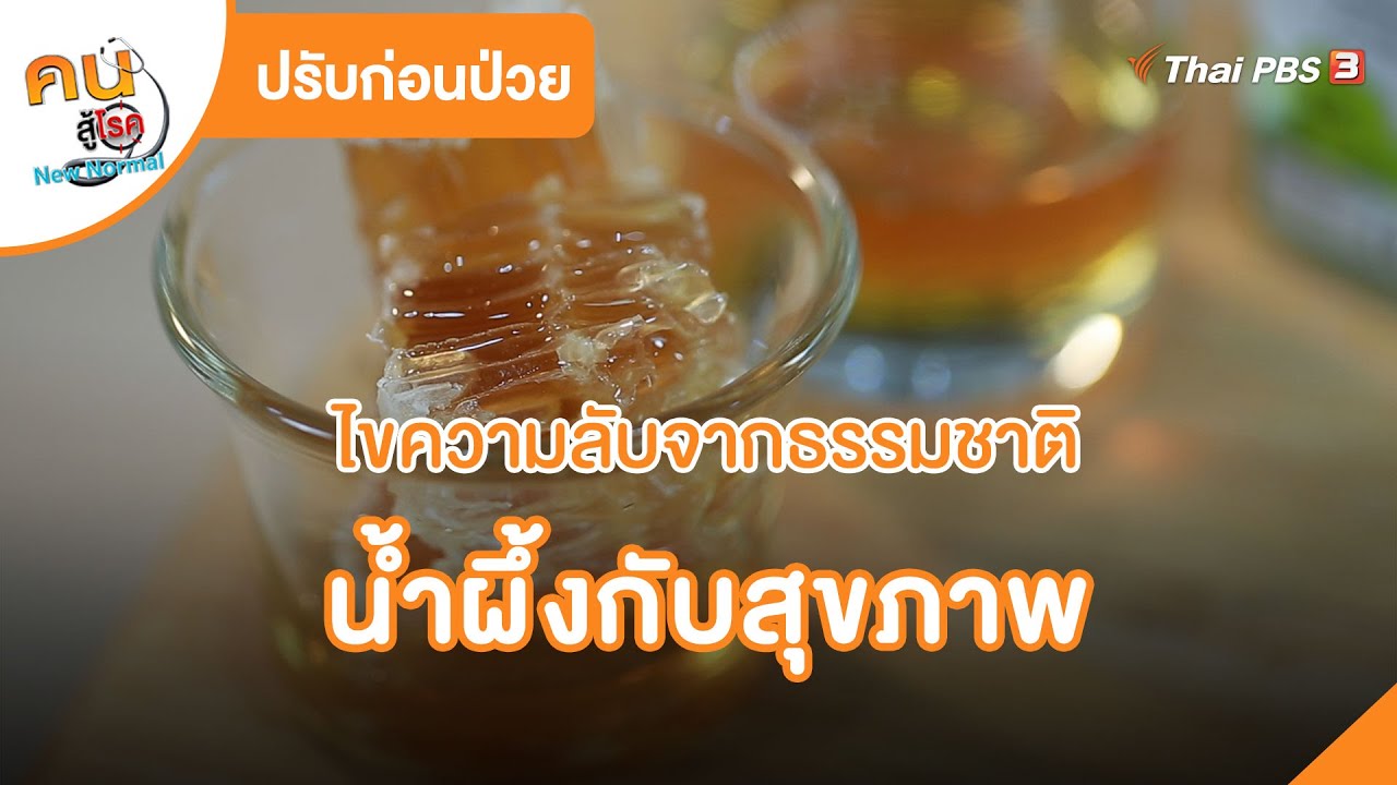 ไขความลับจากธรรมชาติ น้ำผึ้งกับสุขภาพ | ปรับก่อนป่วย