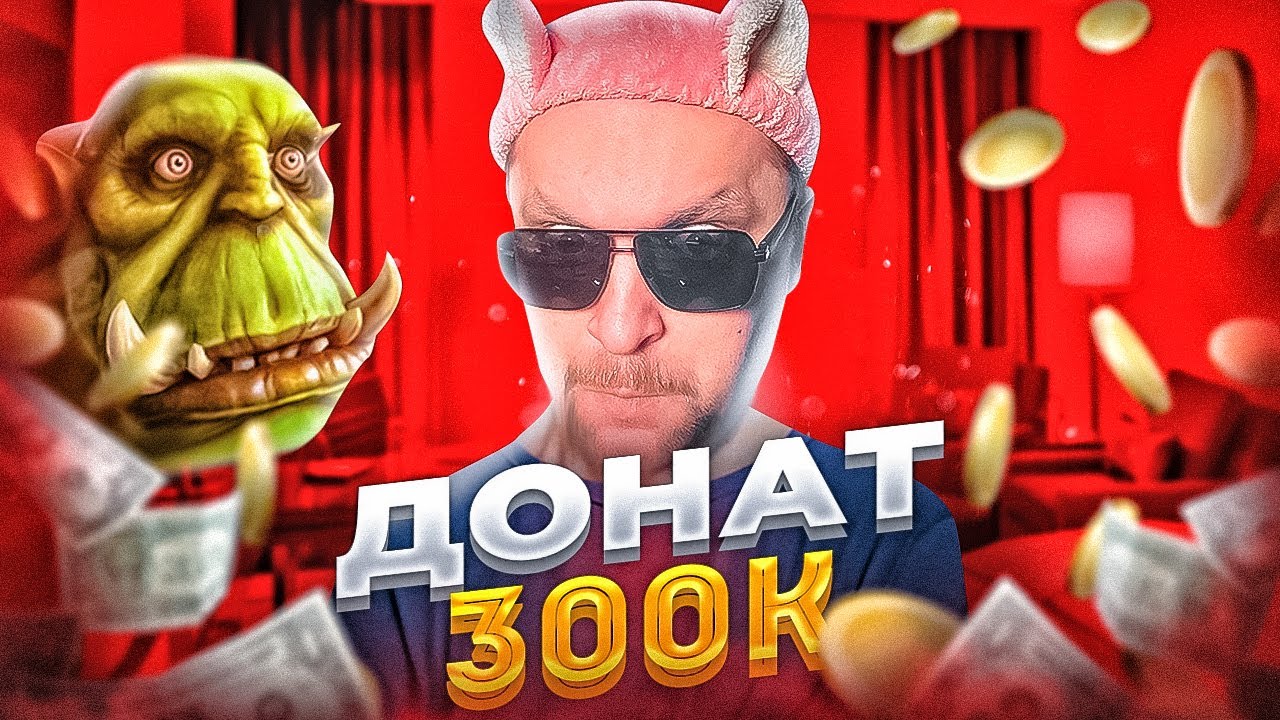 БЕЗУМНЫЙ ДОНАТ НА СТРИМЕ! - Как мы в 