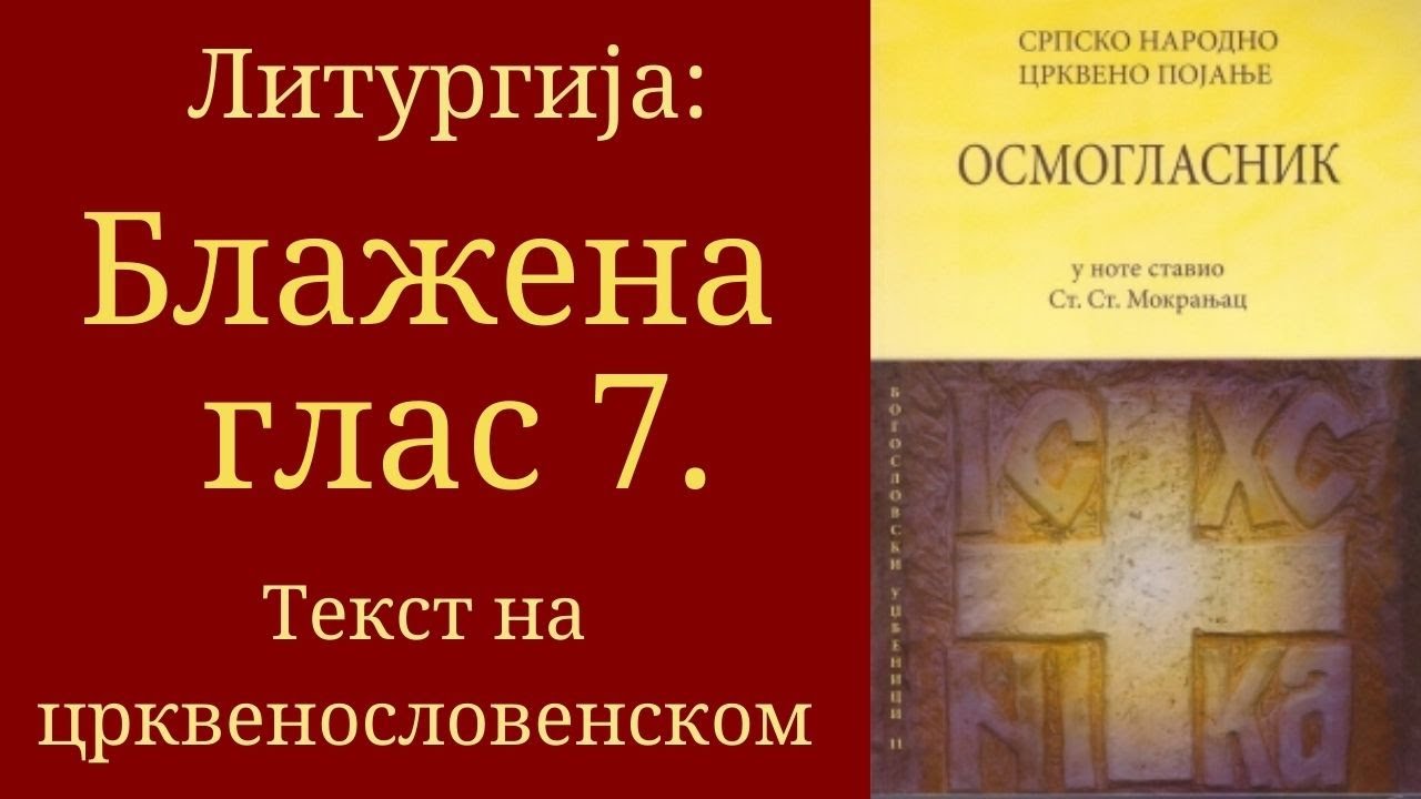 Блажена глас 7, Појање из Осмогласника, Српско народно појање, Стеван Ст. Мокрањац. Текст из Октоиха
