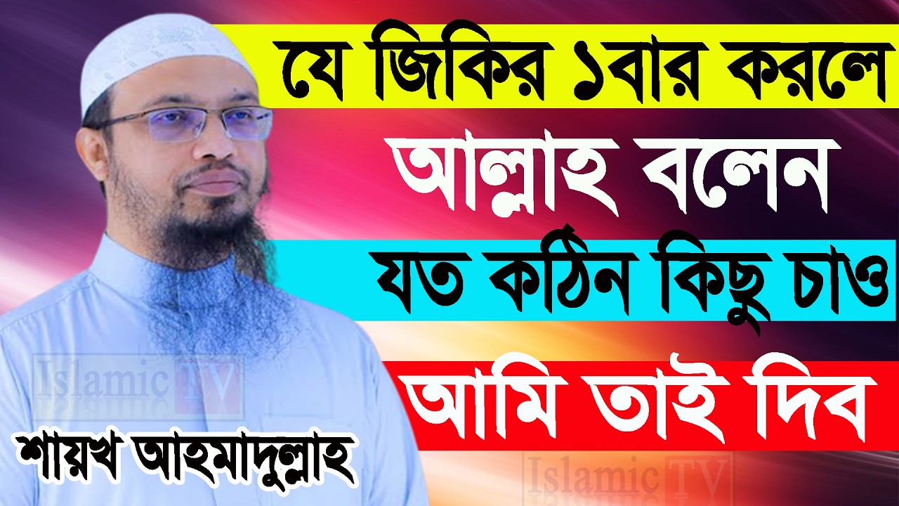আজ ২১শে কদর। দিনের বেলা যে যিকির ১বার করলে যা চাবেন তাই পাবেন। আহমাদুল্লাহ 10/03/26.EP-46