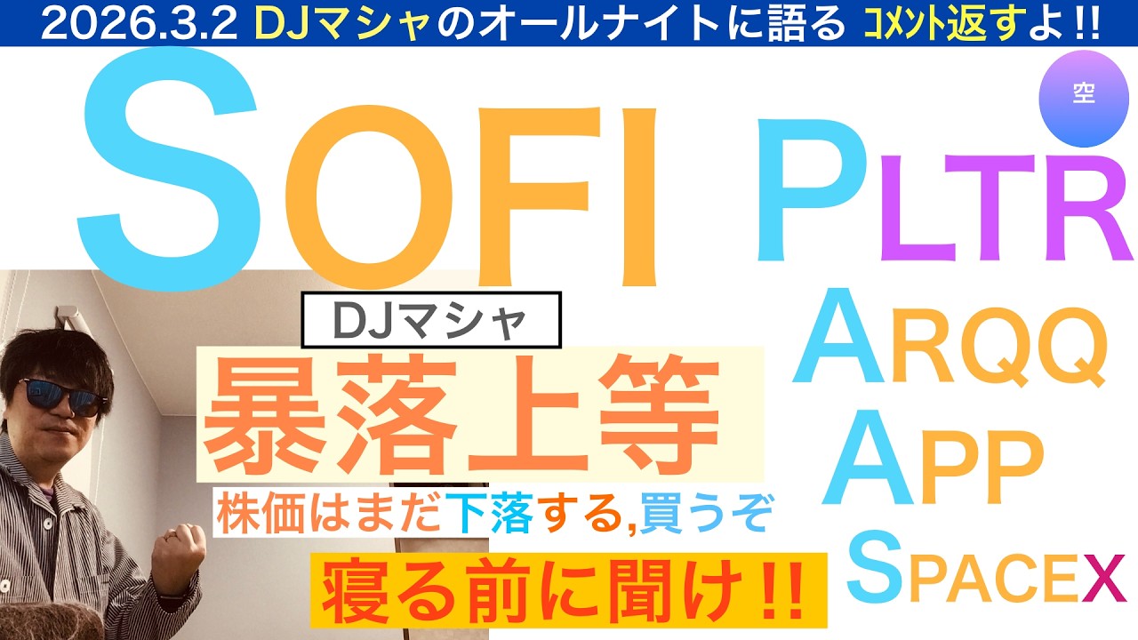 SOFIソーファイ「暴落上等！買い場来るぞ」[コメント返し・DJマシャ]下落の本当の理由を語る。PLTR,ARQQ,APP,SPACEXも！【全力次のテスラ・パランティア】株価テンバガー１００倍狙え