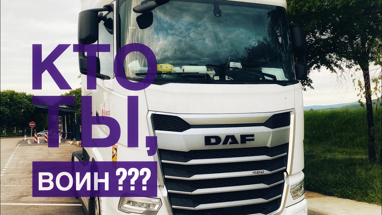Новый DAF XG. ГО*НО или РАКЕТА???