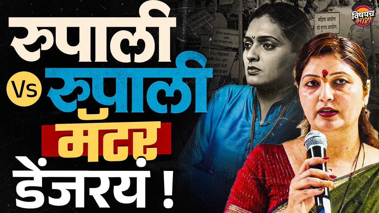 Rupali Chakankar And Rupali Thombre Patil यांच्यामधल्या वादाचा संपूर्ण इतिहास | Vishaych Bhari