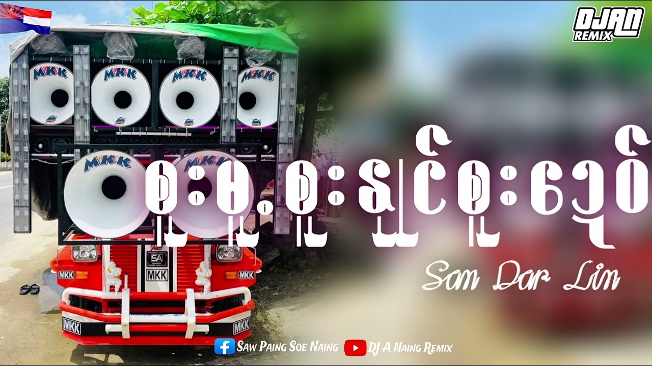 KarenSong (စူးမူ.စူးနုင်စူးဍေ၀် )ယိုင်-san dar lin   DJ A NAING REMIX KAREN STATE RADIO 📻 🎶